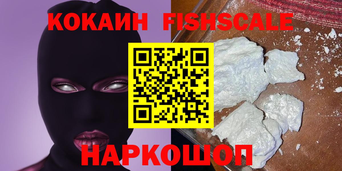 Кокаин  Cocaine Fish Scale  Нижнекамск  Вход с VPN  COCAIN 99% 